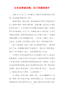 红色故事演讲稿：抗日英雄杨靖宇