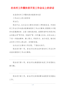 在农村工作暨扶贫开发工作会议上的讲话