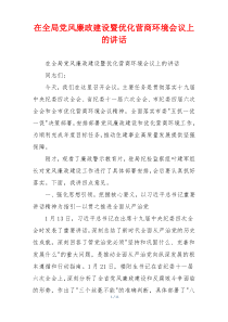 在全局党风廉政建设暨优化营商环境会议上的讲话