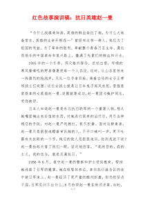 红色故事演讲稿：抗日英雄赵一曼