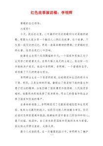 红色故事演讲稿：李明辉