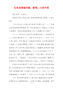 红色故事演讲稿：歌唱二小放牛郎