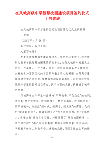 在凤城高级中学智慧校园建设项目签约仪式上的致辞