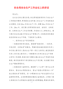 在全局安全生产工作会议上的讲话