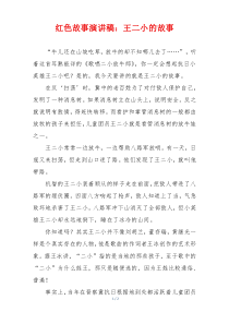 红色故事演讲稿：王二小的故事