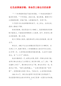 红色故事演讲稿：革命烈士柳志杰的故事