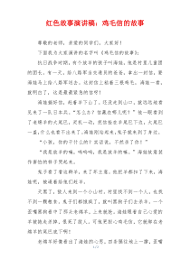 红色故事演讲稿：鸡毛信的故事