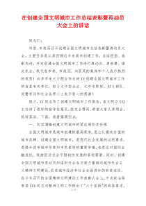 在创建全国文明城市工作总结表彰暨再动员大会上的讲话