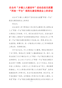 在全州“乡镇人大建设年”活动总结交流暨“两室一平台”规范化建设推进会上的讲话