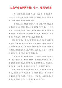 红色革命故事演讲稿：七一，铭记与传承