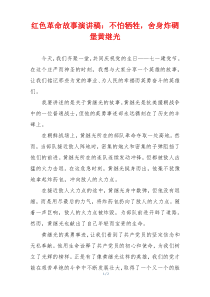 红色革命故事演讲稿：不怕牺牲，舍身炸碉堡黄继光
