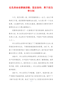 红色革命故事演讲稿：坚定信仰，勇于担当李大钊