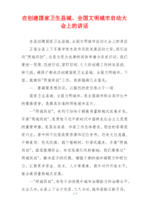 在创建国家卫生县城、全国文明城市启动大会上的讲话