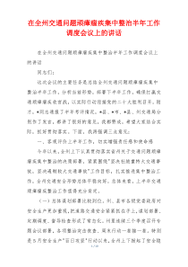 在全州交通问题顽瘴痼疾集中整治半年工作调度会议上的讲话