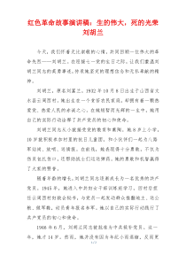 红色革命故事演讲稿：生的伟大，死的光荣刘胡兰