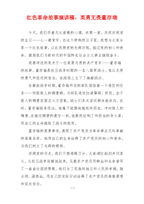 红色革命故事演讲稿：英勇无畏董存瑞