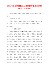 在全州易地扶贫搬迁后续扶持等重要工作推进会议上的讲话