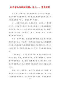 红色革命故事演讲稿：迎七一，爱党有我