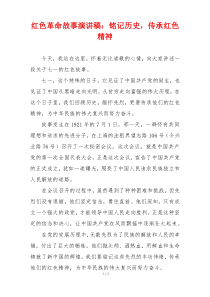 红色革命故事演讲稿：铭记历史，传承红色精神