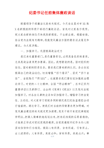 纪委书记任前集体廉政谈话