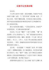 纪委书记党课讲稿