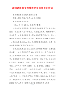 在创建国家文明城市动员大会上的讲话