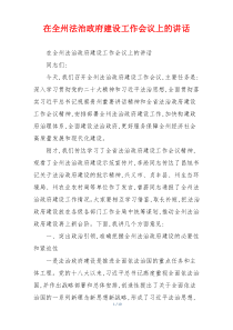 在全州法治政府建设工作会议上的讲话