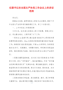 纪委书记在全面从严治党工作会议上的讲话范例
