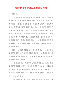 纪委书记在务虚会上的讲话材料