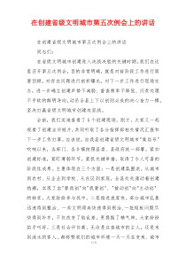 在创建省级文明城市第五次例会上的讲话