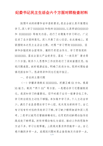 纪委书记民主生活会六个方面对照检查材料