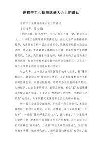 在初中工会换届选举大会上的讲话