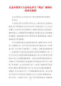 在全州领导干大会传达学习“两会”精神时的讲话提纲