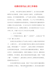 纪委在党代会上的工作报告