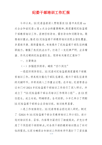 纪委干部培训工作汇报