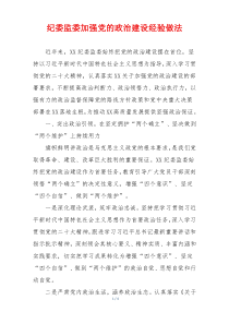 纪委监委加强党的政治建设经验做法