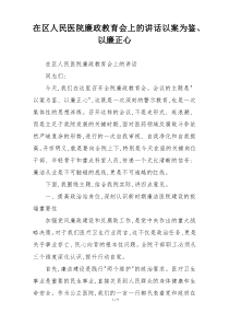 在区人民医院廉政教育会上的讲话以案为鉴、以廉正心