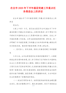 在全市2025年下半年基层党建工作重点任务推进会上的讲话