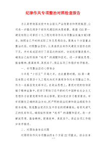纪律作风专项整治对照检查报告