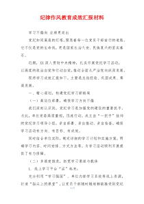 纪律作风教育成效汇报材料