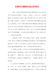 纪律作风整顿自查自纠报告