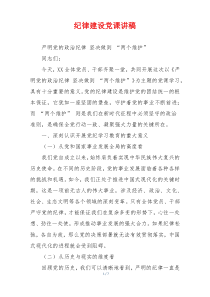 纪律建设党课讲稿