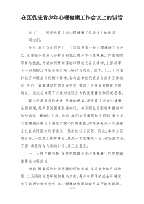 在区促进青少年心理健康工作会议上的讲话