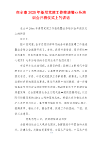 在全市2025年基层党建工作推进暨业务培训会开班仪式上的讲话