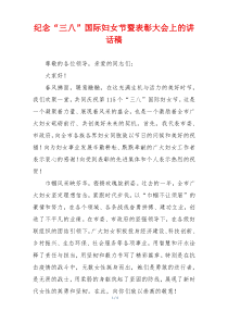 纪念“三八”国际妇女节暨表彰大会上的讲话稿