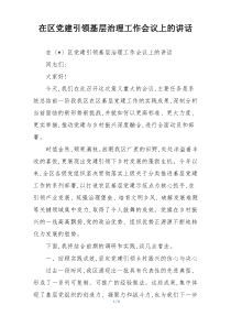 在区党建引领基层治理工作会议上的讲话