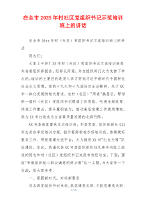 在全市2025年村社区党组织书记示范培训班上的讲话