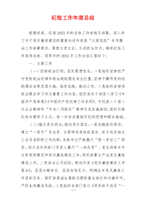 纪检工作年度总结