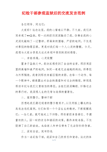 纪检干部参观监狱后的交流发言范例