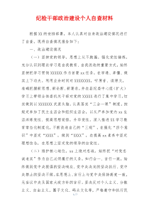 纪检干部政治建设个人自查材料